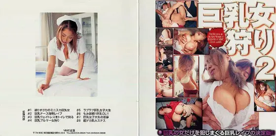 巨乳女狩り 2