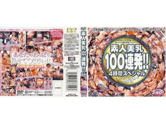 素人美乳100連発！！ 4時間スペシャル