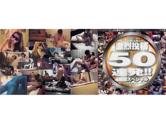 激烈投稿50連発！！4時間スペシャル