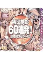 集団検診60連発！！ 3時間スペシャル