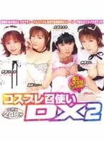 コスプレ召使い DX2