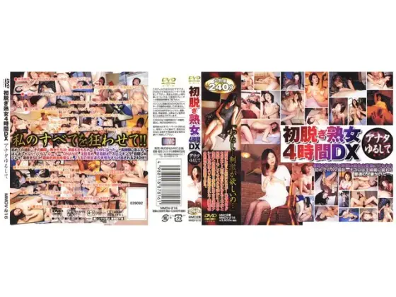 初脱ぎ熟女 4時間DX アナタゆるして