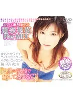 やさしく抱きしめて◆瀬奈梨花 Re-MIX