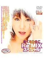 さくらひめこ Re-MIX スペシャル