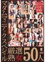 マダムマニアックスペシャル