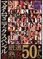 マダムマニアックスペシャル 2