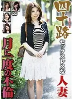 四十路セックスレスな人妻