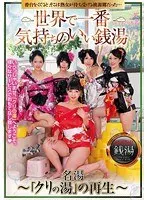 世界で一番気持ちのいい銭湯