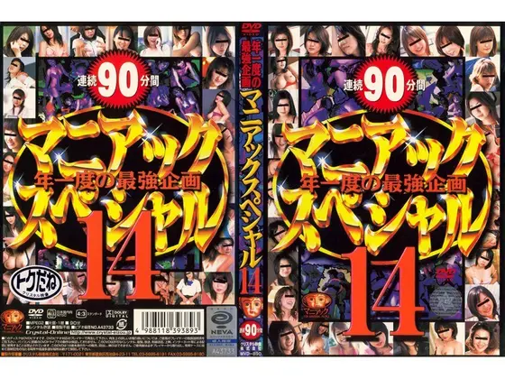 マニアックスペシャル 14