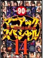マニアックスペシャル 14