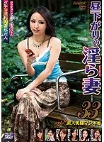 昼下がりの淫ら妻 33