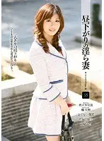 昼下がりの淫ら妻 35