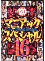 マニアックスペシャル 16