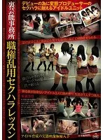 裏芸能事務所 職権乱用セクハラレッスン