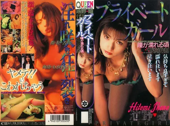 Private Girl. When Her Eyes Are Wet. Hitomi Ikeno