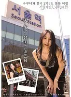 美人妻と韓国二泊三日