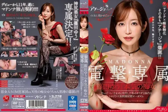 マドンナ×痴女特化 その名も『アチージョ』爆誕！！MADONNA電撃専属 篠田ゆう『本気の痴女』やっば〜い寸止めと中出しで男のカラダと脳内をトロけさす無制限射精オーガズム