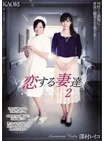 恋する妻達2 澤村レイコ KAORI