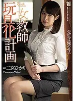 女教師玩具化計画 二宮ひかり