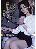 人妻秘書と出張先のホテルで濃厚不倫セックスに溺れた。夏目彩春