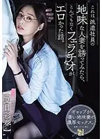 これは派遣社員の地味な人妻を誘ってみたら、とんでもなくフェラチオがエロかった話。夏目彩春