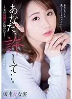 あなた、許して…。夫の幼馴染に抱かれて 田中なな実