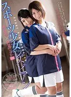 スポーツ少女レズビアン 秋菜はるか 中谷唯