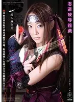 忍道凌●淫戯 鈴木麻奈美