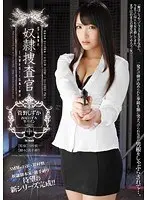 奴●捜査官 管野しずか 西尾いずみ 雫パイン