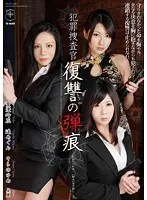 犯罪捜査官 復讐の弾痕 愛澄玲花 遥めぐみ そらのゆめ