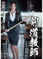 剣道教師 当真ゆき