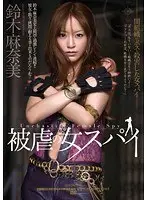 被虐の女スパイ 鈴木麻奈美