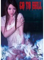 GO TO HELL 令嬢の地獄めぐり 佐々木絵美