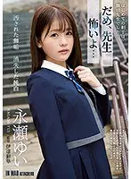 だめ、先生 怖いよ…汚された無垢 消失した純白 永瀬ゆい