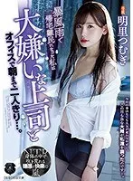 暴風雨で帰宅難民になった私は大嫌いな上司とオフィスで朝まで二人きり…。明里つむぎ