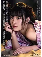 花火のような恋をした夏。初恋の先生と何度も愛し合った不純な性交記録。南乃そら