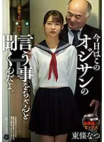 今日はこのオジサンの言う事をちゃんと聞くんだよ。東條なつ
