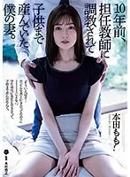 10年前、担任教師に調教されて子供まで産んでいた僕の妻。本田もも