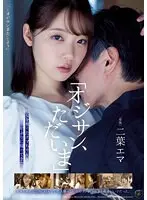 「オジサン、ただいま」処女を奪ったエマちゃんが10年ぶりに帰ってきた。二葉エマ