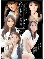 夫の目の前で犯●れて- BEST 11