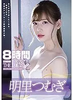 明里つむぎ8時間 ATTACKERS THE BEST2（2枚組）