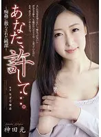 あなた、許して…。-痴姦に散らされた純潔- 神田光