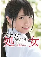 アナル処女 最後の日 生まれて初めてのアナルSEX。そして初めてのアナル中出し…。 久我かのん