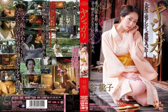 ヤシャガリ 谷桃子