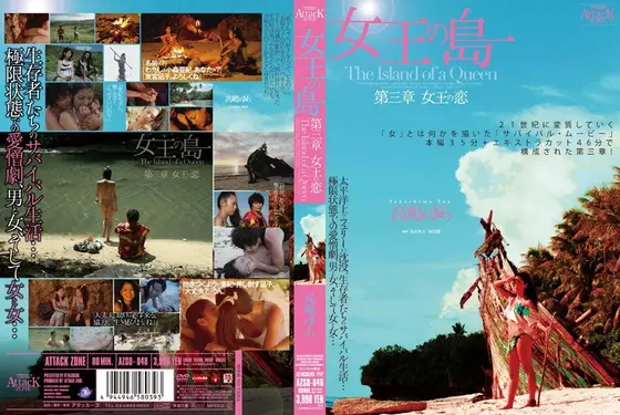 女王の島 第三章 女王の恋 高嶋ゆあ