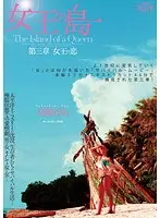 女王の島 第三章 女王の恋 高嶋ゆあ