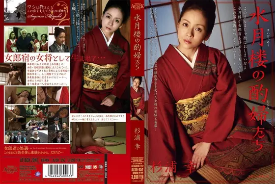水月楼の酌婦たち 杉浦幸