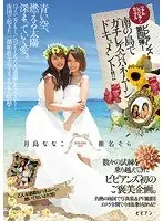 Real Lesbian Couple Vivians Part 4! A serious honeymoon document on a southern island! ! Nanako Tsukishima Sora Shiina