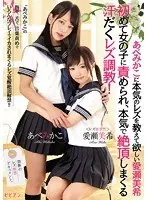 Miki Aise wants Mikako Abe to teach her how to be a real lesbian. She gets tortured by a girl for the first time, and has a sweaty lesbian training session where she really climaxes!