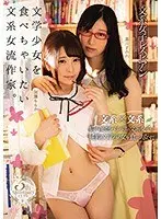 文系女子レズビアン 文学少女を食べちゃいたい文系女流作家。黒川すみれ 加藤ももか